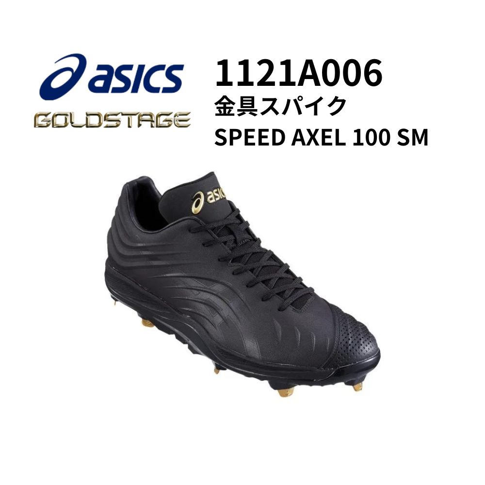 ASICS アシックス GOLDSTAGE ゴールドステージ SPEED AXEL 100 SM 金具スパイク 埋め込み金具 ブラック 黒スパイク つま先補強あ...