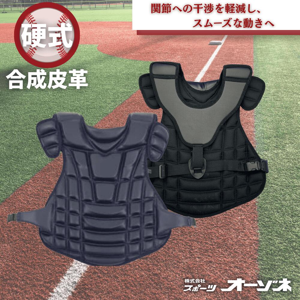 硬式用 プロテクター 野球 キャッチャー用品 捕手用 硬式用 プロテクター 吸震（Y字掛けタイプ）超軽量 野球 キャッチャー用品 捕手用 ネイビー ブラック 高校野球対応