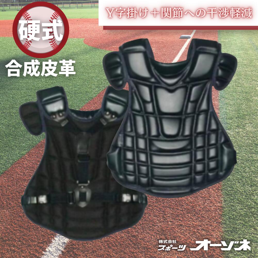 硬式用　プロテクター　吸震（Y字掛けタイプ）超軽量　野球 キャッチャー用品　捕手用 ネイビー　ブラック　高校野球対応