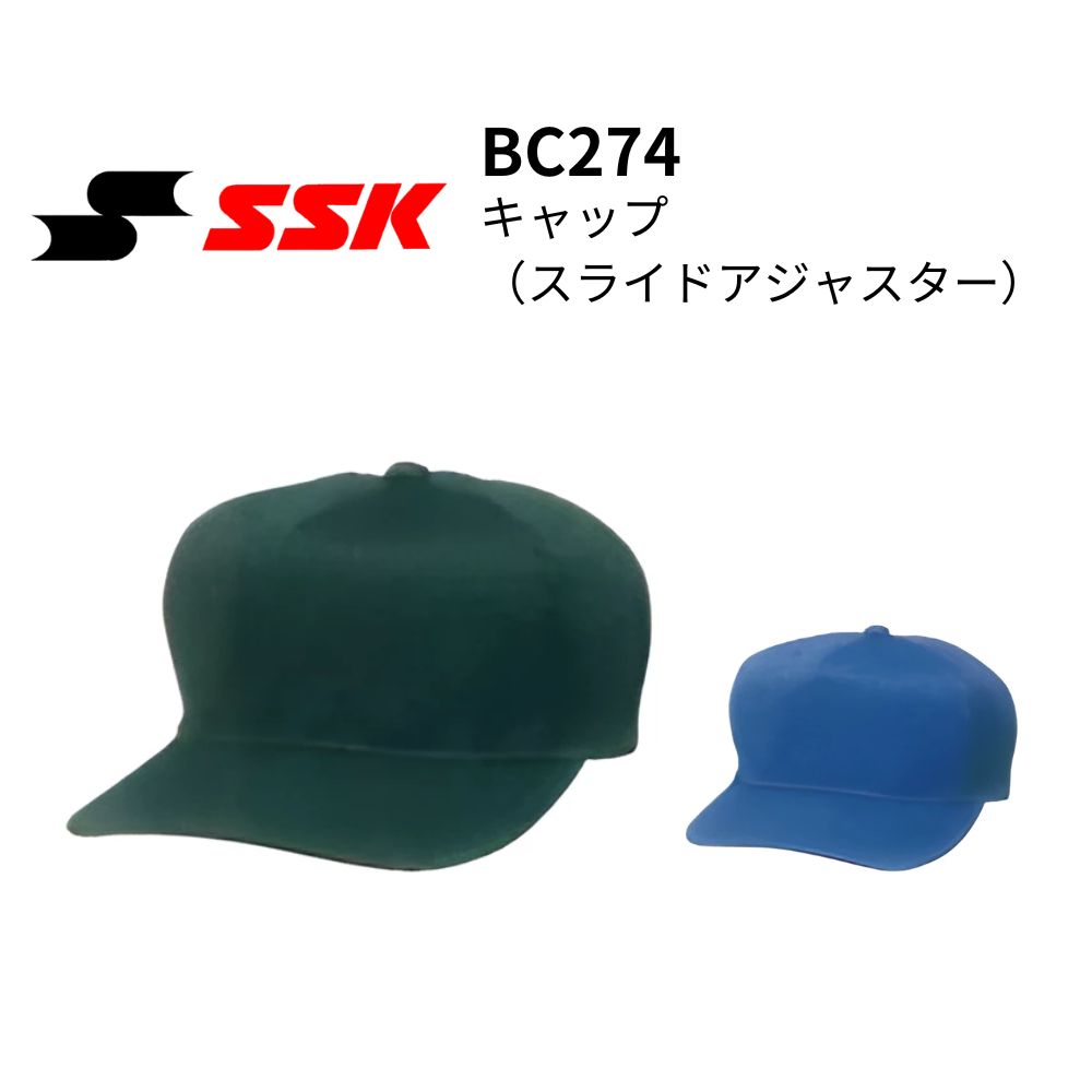SSK エスエスケイ キャップ（スライドアジャスター） 野球 帽子 練習