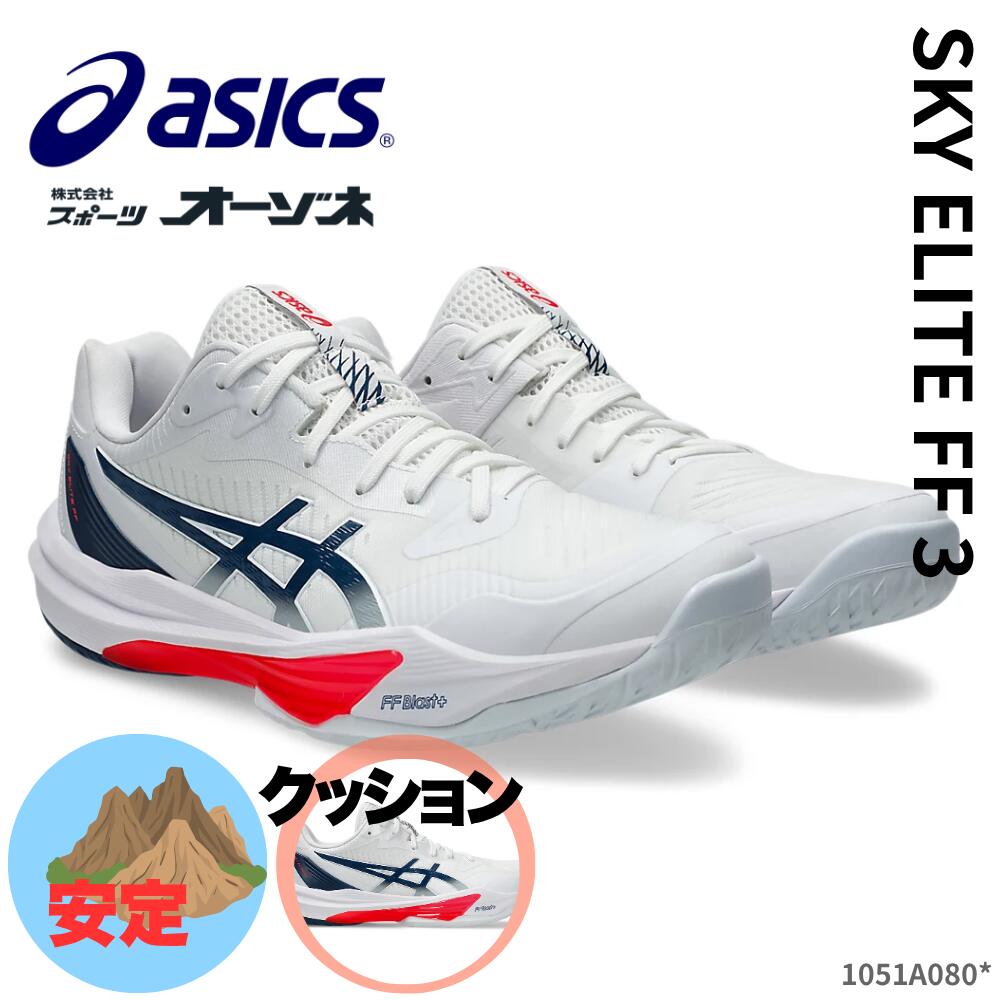 ASICS アシックス SKY ELITE FF 3 スカイエリート ローカット バレーボールシューズ バレー シューズ 最新 2025年秋冬モデル日本代表選手...