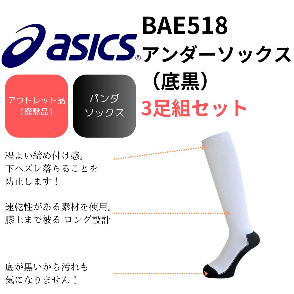 アシックス（asics）野球 パンダ ソックス 3P 3足組 ベースボール アンダーソック...