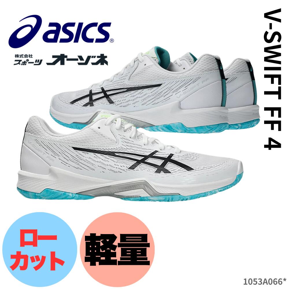 ASICS アシックス V-SWIFT FF 4　バレーボールシューズ　ローカット　＜中・上級者向け＞ バレーボールシューズ バレー シューズ2025年秋冬モデル ホワイト ブラック
