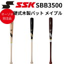 SSK エスエスケイ 硬式 木製バット メイプル 北米産ハードメイプル メープル ナチュラル ブラック ブラウン タイカップ オーダー アウトレット 訳あり オーゾネ別注品 83cm 85cm 86cm