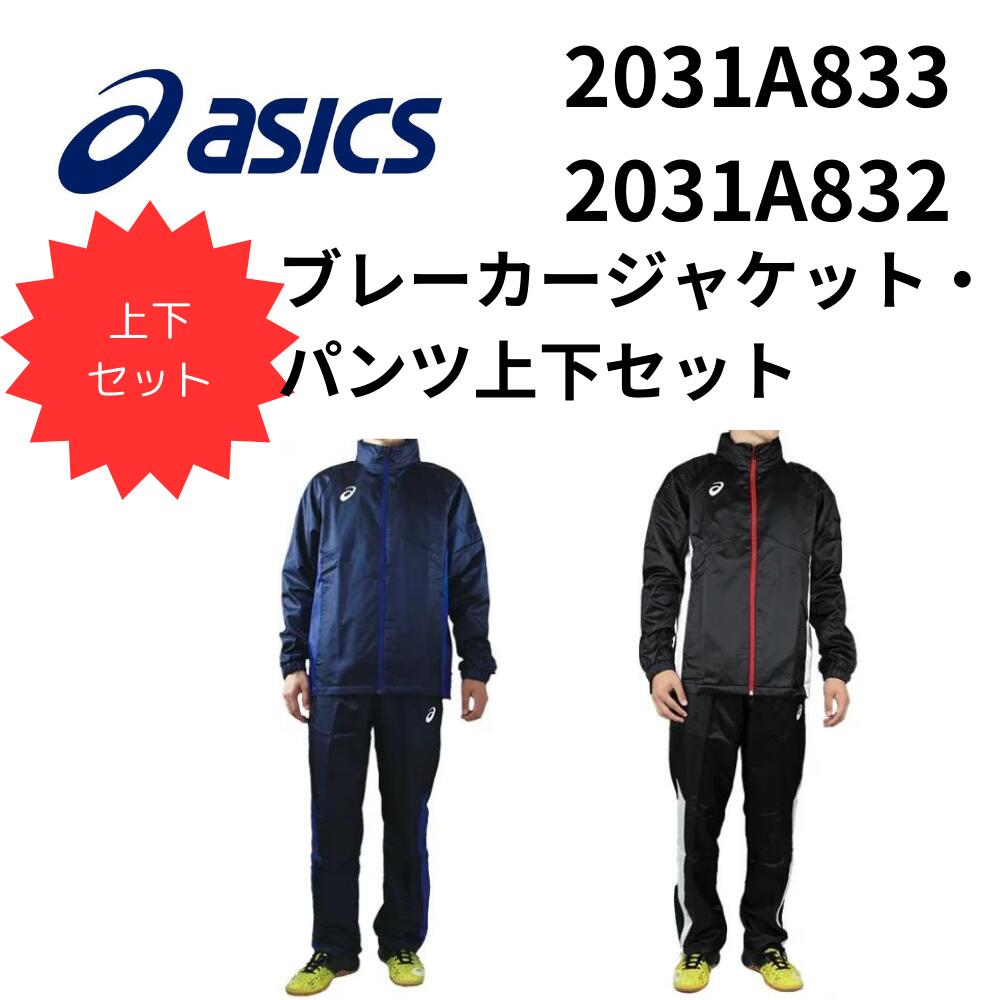 asicsアシックス ウインドブレーカー 上下 ASICS 裏トリコット起毛 ブレーカージャケット パンツ ウインドブレーカー ジャージ メンズ ウインドブレーカー上下セット ジャケット パンツ メンズ セットアップ スポーツウェア 防寒 ネイビー ブラック