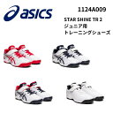 ASICS アシックス STAR SHINE TR 2 ジュニア用 トレーニングシューズ