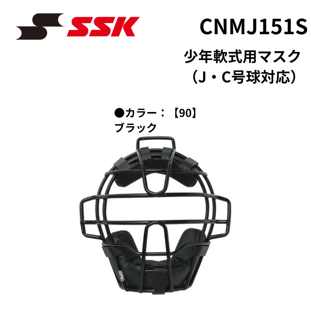 SSK エスエスケイ　少年軟式用マスク（J・C号球対応）