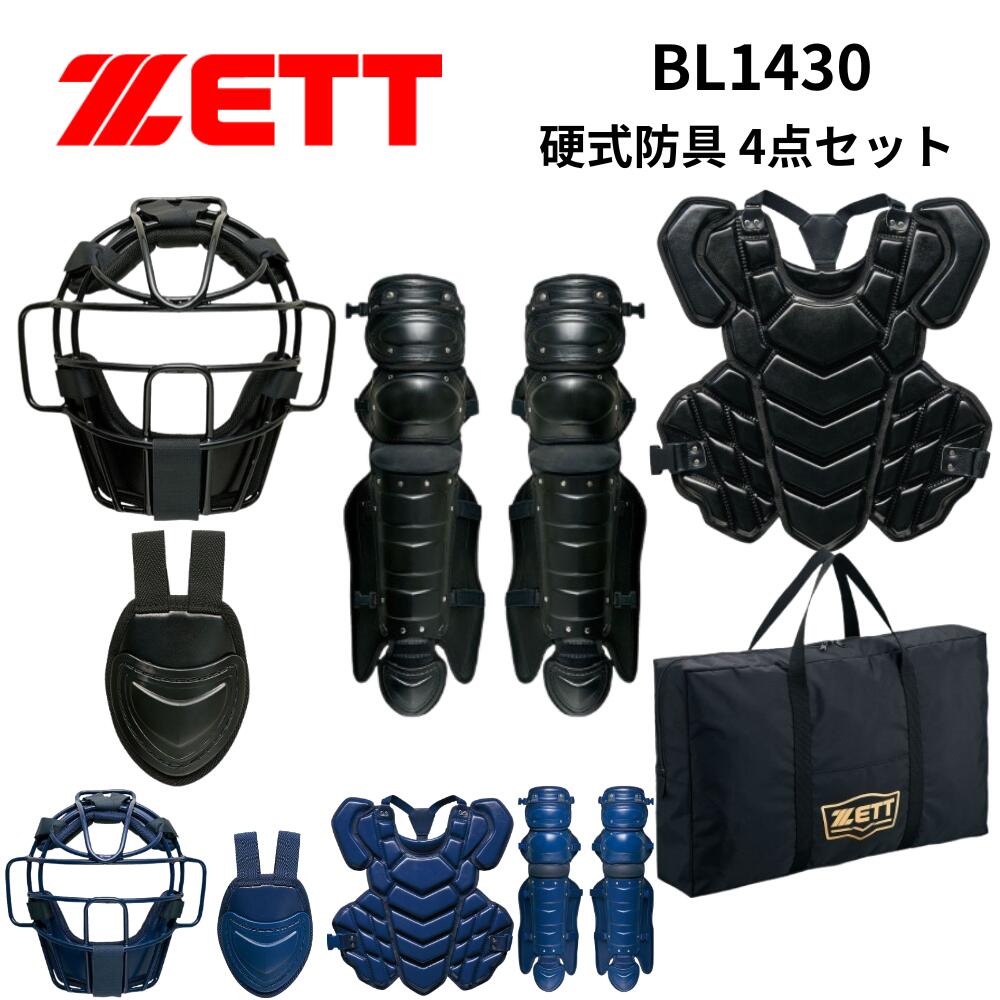ZETT ゼット 硬式防具 4点セット （合成皮革仕様）