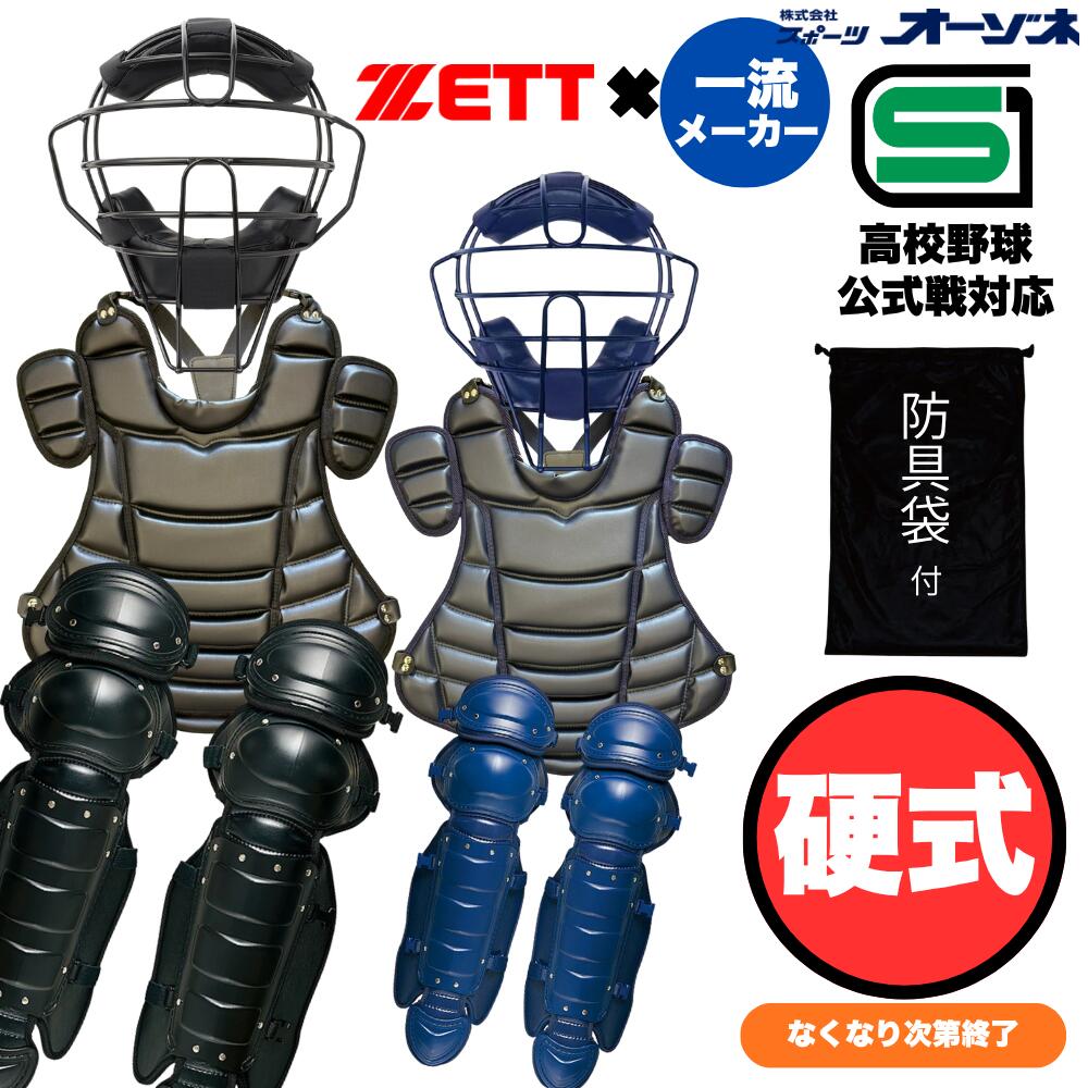 ■素材 マスク：カーボンスチール プロテクター：吸振スポンジ＋EVA＋合成皮革 レガーツ：ポリエチレン ■カラー：【B】ブラック、【N】ネイビー ※高校野球ルール対応 ■サイズ マスク：重量／約550g プロテクター： (1) (A)51cm × (B)47cm (2) (A)52cm × (B)48cm レガーツ：(A)360mm ×(B) 650mm フットクッション：12×19×7.5(厚み) cm ■専用袋付スポーツオーゾネ オリジナル の特別防具セット 待望の安価かつ高品質・耐久なシリーズが3種類登場！ 選べる3タイプとなっております。 1：プロテクター：Yベルト仕様 最も安価なリーズナブルモデル 脱着のしやすい「Yベルト」仕様になっております。 練習用防具としても大活躍間違いなしです。 ■セット内容 ・マスク：【品番：BX83-77W BX83-74W】 一流メーカー品 【硬式/軟式兼用】 キャッチャーマスク スロートガード一体型　【SG規格品】 ・プロテクター 【1】プロテクター：Yベルト仕様 【品番：KPRO20W】硬式 プロテクター（Y字掛けタイプ） ・レガーツ：【品番：BLL018W または BLL1111W】 ZETT 硬式用 レガーツ （ダブルカップ） ・フットクッション：【品番 ERGW】キャッチャー用 フットクッション （両足）※それぞれ購入カラーと同色のものを同梱予定 ・専用袋