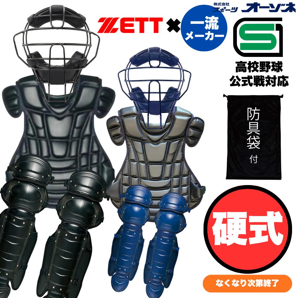 ■素材 マスク：カーボンスチール プロテクター：吸振スポンジ＋EVA＋合成皮革 レガーツ：ポリエチレン ■カラー：【B】ブラック、【N】ネイビー ※高校野球ルール対応 ■サイズ マスク：重量／約550g プロテクター： (1) (A)51cm × (B)47cm (2) (A)52cm × (B)48cm レガーツ：(A)360mm ×(B) 650mm フットクッション：12×19×7.5(厚み) cm ■専用袋付スポーツオーゾネ オリジナル の特別防具セット 待望の安価かつ高品質・耐久なシリーズが3種類登場！ 選べる3タイプとなっております。 2：プロテクター：Yベルト・胸部保護強化仕様 中価格帯ゾーン／脱着のしやすい「Yベルト」仕様 一番重要な心臓部分を保護する胸部に薄手の鉄板を入れることでより安全な仕様となっております。 ■セット内容 ・マスク：【品番：BX83-77W BX83-74W】 一流メーカー品 【硬式/軟式兼用】 キャッチャーマスク スロートガード一体型　【SG規格品】 ・プロテクター 【2】プロテクター：Yベルト・胸部保護強化仕様【品番：KPROW】硬式 吸震プロテクター（Y字掛けタイプ） ・レガーツ：【品番：BLL018W または BLL1111W】 ZETT 硬式用 レガーツ （ダブルカップ） ・フットクッション：【品番 ERGW】キャッチャー用 フットクッション （両足）※それぞれ購入カラーと同色のものを同梱予定 ・専用袋