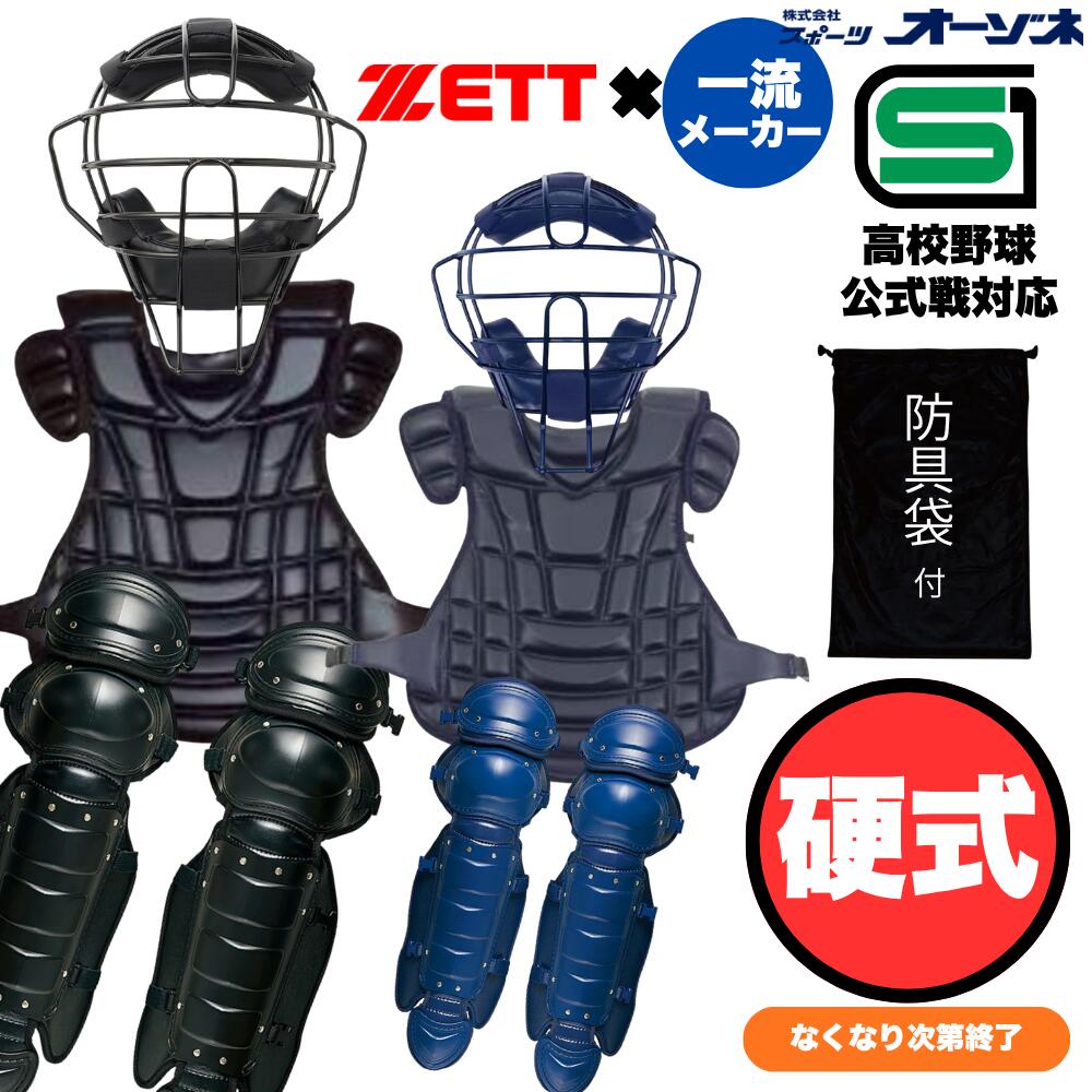 ■素材 マスク：カーボンスチール プロテクター：吸振スポンジ＋EVA＋合成皮革 レガーツ：ポリエチレン ■カラー：【B】ブラック、【N】ネイビー ※高校野球ルール対応 ■サイズ マスク：重量／約550g プロテクター： (1) (A)51cm × (B)47cm (2) (A)52cm × (B)48cm レガーツ：(A)360mm ×(B) 650mm フットクッション：12×19×7.5(厚み) cm ■専用袋付スポーツオーゾネ オリジナル の特別防具セット 待望の安価かつ高品質・耐久なシリーズが3種類登場！ 選べる3タイプとなっております。 3：プロテクター：背パッド仕様 KBGシリーズで最もプレミアムなシリーズ。 ZETT社などのプロ仕様シリーズでも採用されている「背パッド」仕様。 動きやすさはもちろん、身体へのフィット感が高く使い心地抜群です。 ■セット内容 ・マスク：【品番：BX83-77W BX83-74W】 一流メーカー品 【硬式/軟式兼用】 キャッチャーマスク スロートガード一体型　【SG規格品】 ・プロテクター 【3】プロテクター：背パッド仕様　【品番：PROTKTW】 硬式用 キャッチャー用 プロテクター （背面パッド仕様） ・レガーツ：【品番：BLL018W または BLL1111W】 ZETT 硬式用 レガーツ （ダブルカップ） ・フットクッション：【品番 ERGW】キャッチャー用 フットクッション （両足）※それぞれ購入カラーと同色のものを同梱予定 ・専用袋