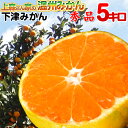 【秀品】【和歌山 みかん 送料無料】上森さん家の下津みかん ドカ〜ンと5kg 和歌山県産 下津みかん 温州みかん 有田みかんとは一味違う 2箱以上購入で送料無料...