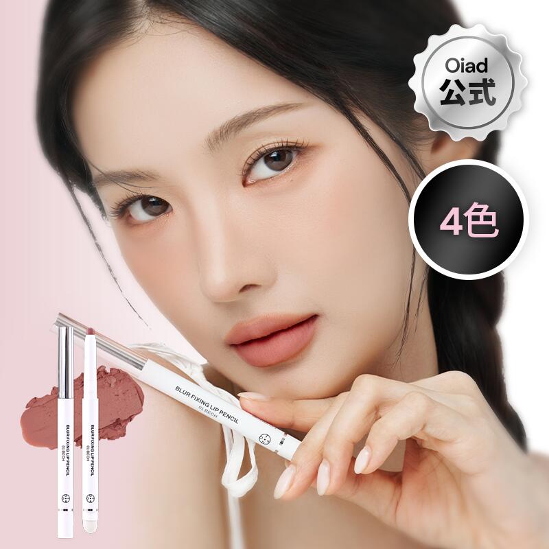 ★ポイント5倍★[キーリング贈呈] [Oiad公式] ブラーフィクシングリップペンシル 4種 ぼかしリップ リップライナー オーバーリップ 落ちないリップ 唇 一体感 書きやすい 簡単 初心者 落ちにくい デイリー ギフト ティント メイク 韓国 コスメのサムネイル