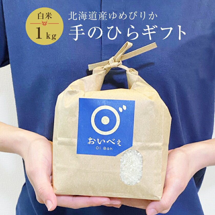 【マラソン限定P10倍】【ギフト】ゆめぴりか 1kg 北海道産 お米 米 白米 精米...