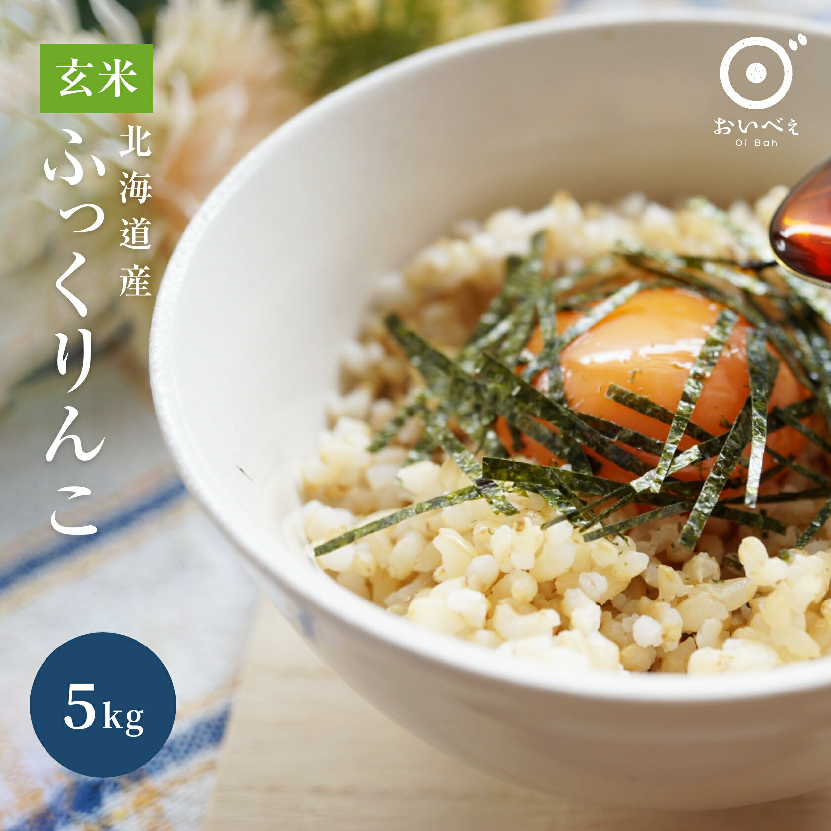 【玄米】特別栽培米(減農薬・減化学肥料) 北海道産ふっくりんこ 5kg 令和5年産 新米 送料無料 お米 米 ギフト お米ギフト 米ギフト おいしい 贈り物 喜ばれる お祝い