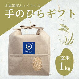 ギフト 玄米 北海道産ふっくりんこ 1kg 令和5年産 新米 送料無料 北海道産 お米 米 玄米 ギフト お米ギフト 米ギフト おいしい 贈り物 喜ばれる お祝い