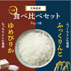 食べ比べセット【ふっくりんこ 1kg ＋ゆめぴりか1kg】令和5年産 新米 送料無料...