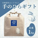 【ギフト】特別栽培米(減農薬・減化学肥料)北海道産ふっくりんこ 1kg 令和6年産 新米 送料無料 北海道産 お米 米 白米 精米 お米ギフト 米ギフト おいし...