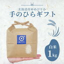 ギフト ゆめぴりか 1kg 令和5年産 新米 送料無料 北海道産 お米 米 白米 精米 ギフト お米ギフト 米ギフト おいしい 贈り物 喜ばれる お祝い