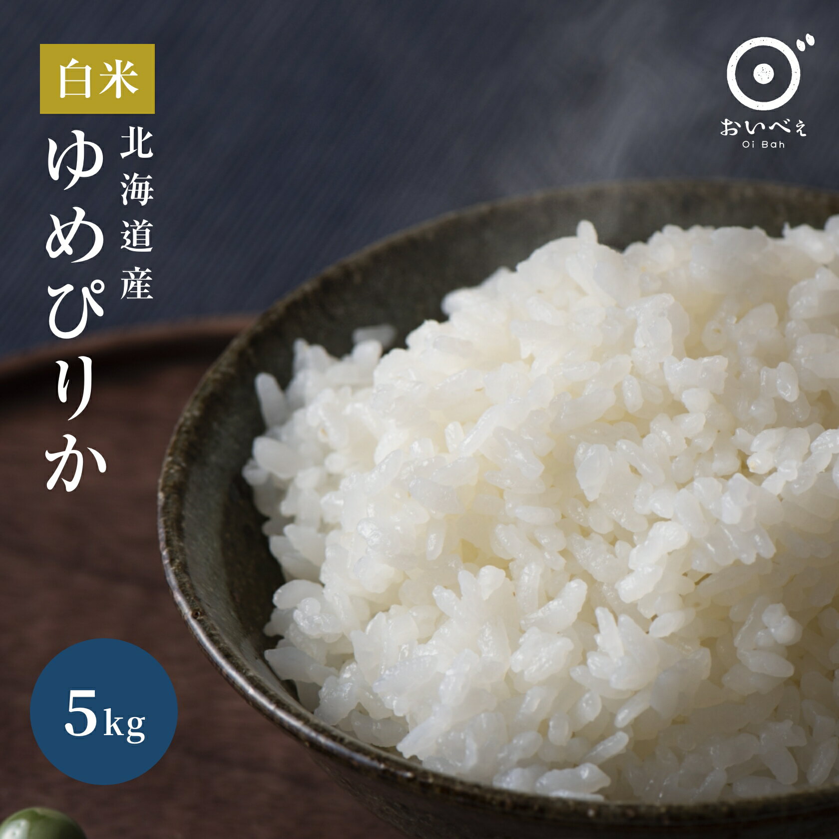 ゆめぴりか 5kg 令和5年産 新米 送料無料 北海道産 お米 米 白米 精米 ギフト お米ギフト 米ギフト おいしい 贈り物 喜ばれる お祝い