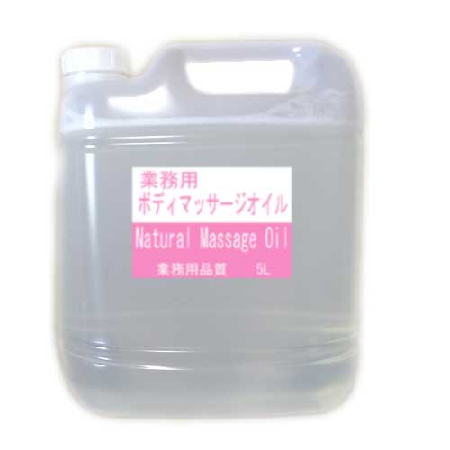 「水溶性」業務用「ナチュラルマッサージオイル」ソフト(薄め) エステ店様用 無香料5L(コック付き)
