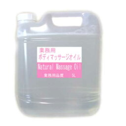 「水溶性」業務用「ナチュラルマッサージオイル」　ハード（濃いめ）　エステ店様用　無香料5L（コック付き）