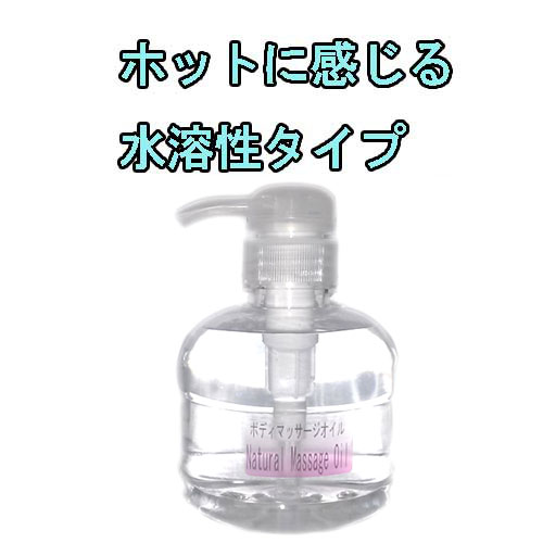 【日時指定不可・送料無料】「水溶性」版　業務用　ホットに感じる「ナチュラルマッサージオイル」　エステ店様用　無香料300ml