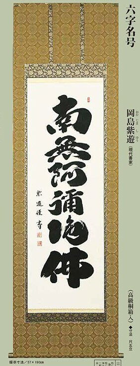 岡島紫遊　掛軸　「六字名号」南無阿弥陀仏 b-5