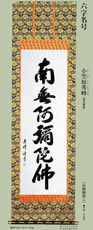 小笠原秀峰　掛軸　「六字名号」南無阿弥陀仏　金襴布 b-5