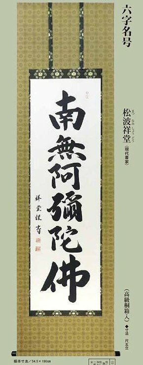 松波祥堂　掛軸　「六字名号」南無阿弥陀仏 b-5