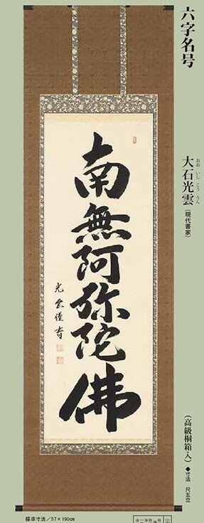 大石光雲　掛軸　「六字名号」南無阿弥陀仏 b-5