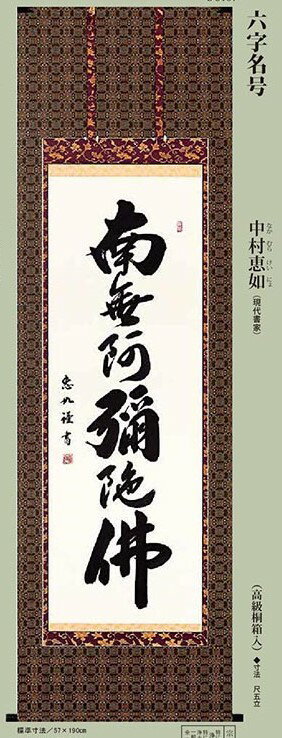 中村恵如　掛軸　「六字名号」南無阿弥陀仏 b-5