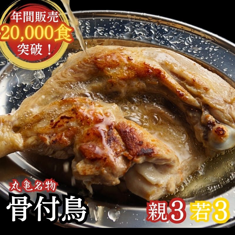 骨付鳥 おや3本・ひな3本 親足・若足 計6本セット ローストチキン さぬき発ご当地グルメ 骨付き鳥 揚げ鳥 唐揚げ 国産 鶏肉 お取り寄せグルメ おつまみ おかず 骨付き