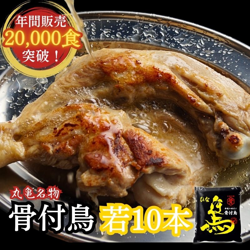 骨付鳥 ひな（若足）280g×10本セット ローストチキン さぬき発ご当地グルメ 骨付き鳥 揚げ鳥 唐揚げ 国産 鶏肉 小分…