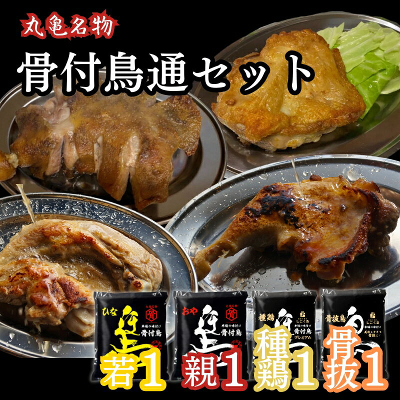 骨付鳥通セット ローストチキン さぬき発ご当地グルメ 骨付き鳥 揚げ鳥 唐揚げ 国産 鶏肉 小分け 惣菜 お取り寄せグ…