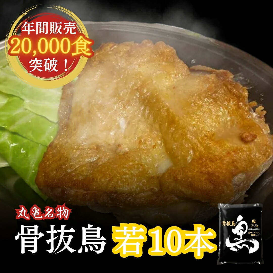 骨抜鳥 ひな（若足）250g×10本セット ローストチキン さぬき発ご当地グルメ 骨抜き鳥 揚げ鳥 唐揚げ 国産 鶏肉 小分け 惣菜 お取り寄せ..