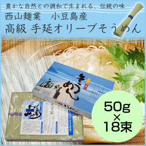 高級 西山麺業　手延オリーブそうめん　0.9kg（50g×18束） 小豆島