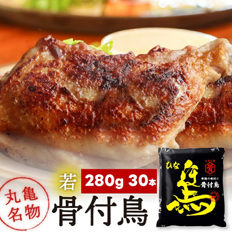 骨付鳥 ひな（若足）280g×30本セット ローストチキン さぬき発ご当地グルメ 骨付き鳥 揚げ鳥 唐揚げ 国産 鶏肉 小分け 惣菜 お取り寄せグルメ おつまみ おかず 骨付き鶏 骨付鶏