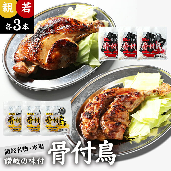 讃岐　骨付き鳥 親足（おや）若足（ひな）各3本(計6本）