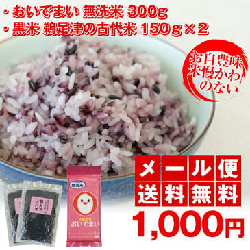 限定セットさぬきの米　おいでまい　無洗米300g 香川県 元年産と黒米　鵜足津の古代米150g×2セット【ゆうパケット送料無料】