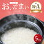 おいでまい 精米 5kg 香川県産 令和5年産 白米 お米 国産 おいで米 送料無料