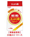 【事業者専用】【送料無料】昭和 天ぷら粉 700g(20袋入×1ケース)【賞味期限:2026.06.30】