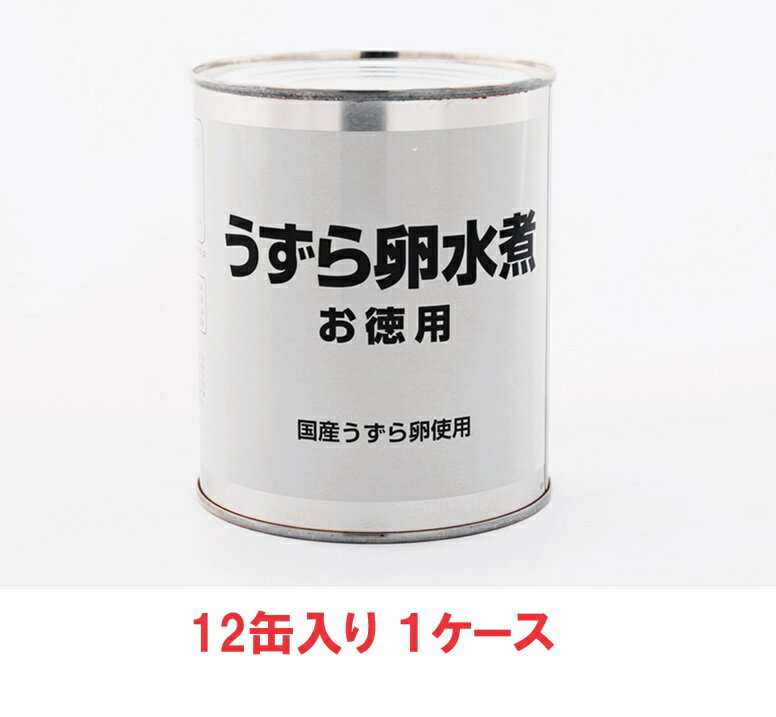 【送料無料】天狗缶詰　国産 うずら卵水煮 お徳用 2号缶　55～65個入り 430g（12缶入×1ケース）【賞味期限：2025.12.01】