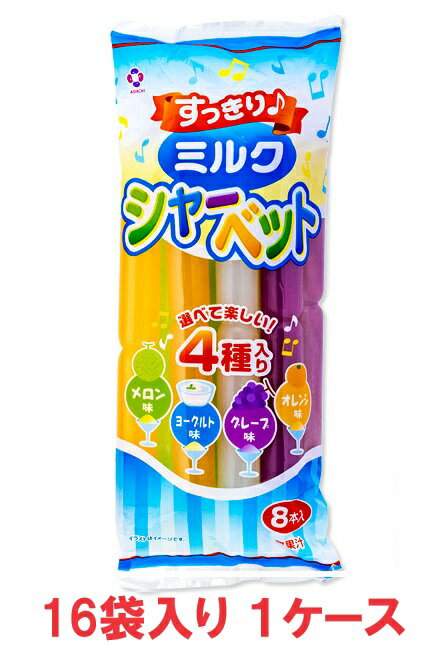 【送料無料】アダチ製菓 すっきりミルクシャーベット 65ml × 8本入（16袋×1ケース）【賞味期限：2024.11.30】