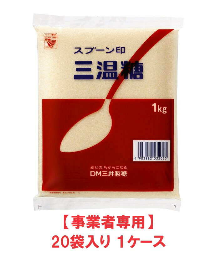 【事業者専用】【送料無料】スプーン印　三温糖　1kg（20袋入×1ケース）