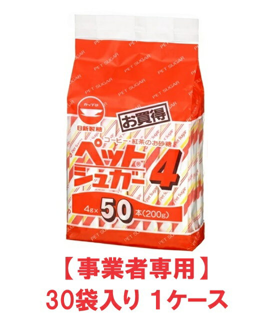 【事業者専用】【送料無料】日新製糖　カップ印 ペットシュガー 4g×50本（30袋入×1ケース）