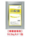 【事業者専用】【送料無料】辻製油 白絞油 16.5kg 一斗缶【賞味期限:2026.12.31】