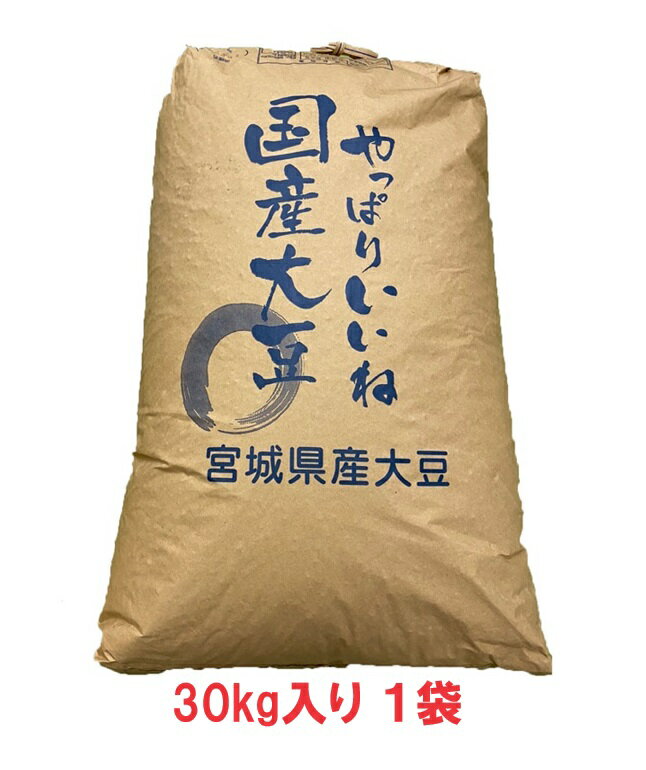 【送料無料】令和4年産　宮城白目大豆　30kg（遺伝子組み換えでない）