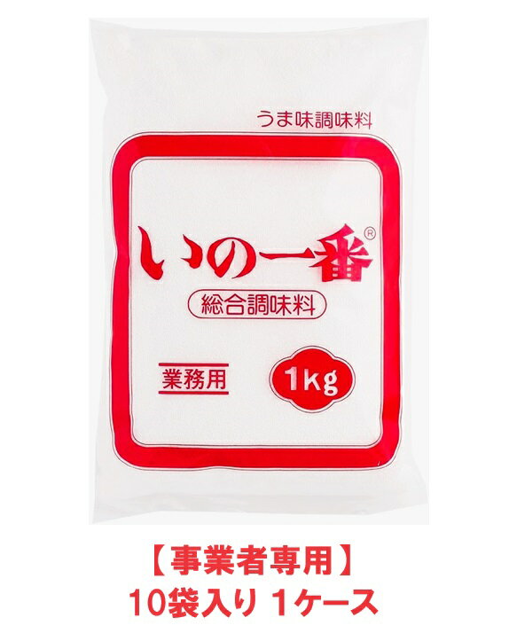 【事業者専用】【送料無料】いの一番 1kg（10袋入×1ケース）【賞味期限：2026.09.05】