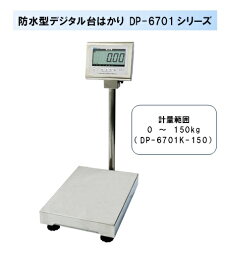 【事業者専用】【送料無料】大和製衡製　防水型デジタル台はかり　DP-6701K-150　検定品（取引証明用）1台